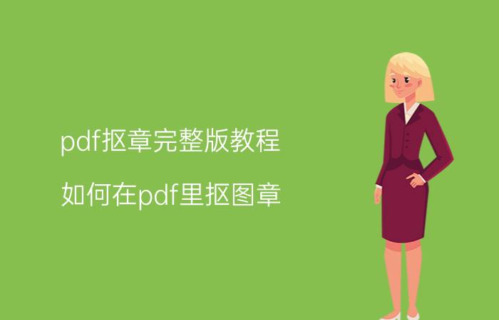 pdf抠章完整版教程 如何在pdf里抠图章？